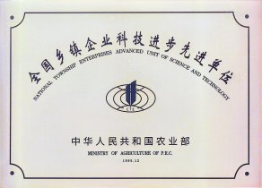 全国乡镇企业科技进取先进单元