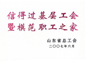 信得过基层工会暨圭表职工之家