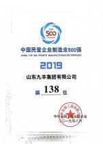 中国民营企业制作业500强第138位 19年度