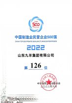 中国制作业民营企业500强第126位 22年度