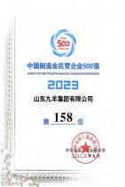 中国制作业民营企业500强第158位 23年度