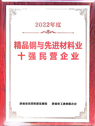 精品钢与先进资料业十强民营企业